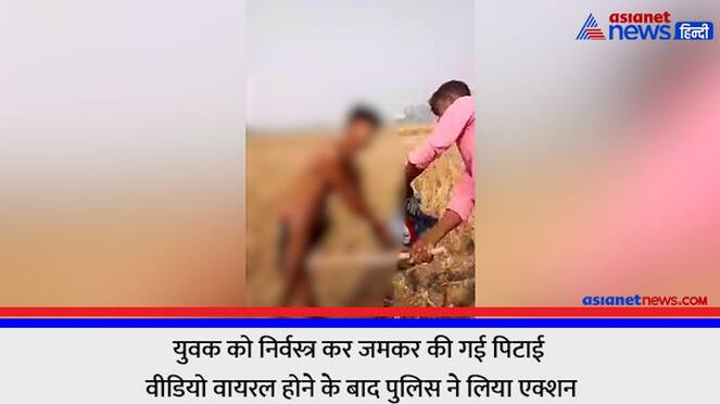 Azamgarh Youth stripped naked and thrashed police took action after video went viral