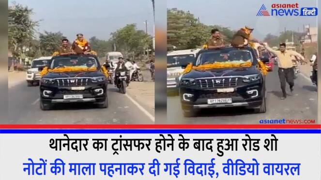 Road show after the transfer of SHO in Bulandshahr farewell given by wearing garland of notes video viral
