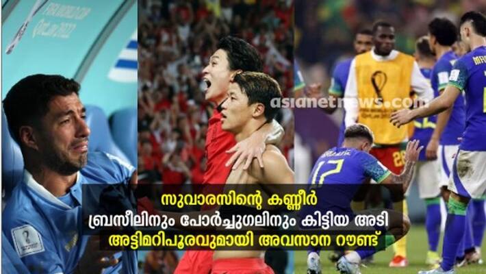 FIFA World Cup Final round Matches, Shock for Brazil and Portugal FIFA World Cup Final round Matches, Shock for Brazil and Portugal