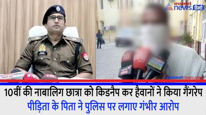 Moradabad Kidnapping minor student of class 10 miscreants gangraped victim father made serious allegations against police