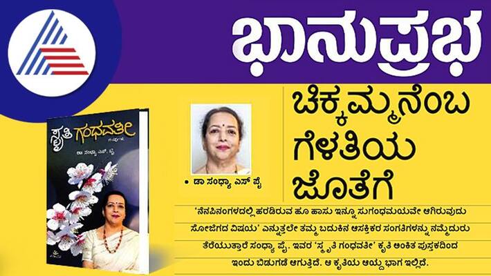 Dr. Sandhya S Pai book Smriti Gandhavati release talks about bond with chickkamma vcs Dr. Sandhya S Pai book Smriti Gandhavati release talks about bond with chickkamma vcs
