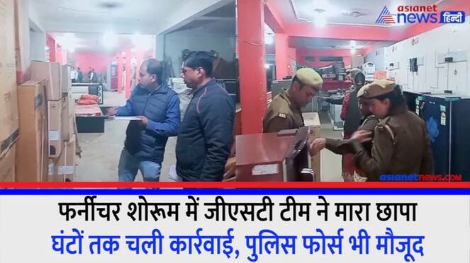 Azamgarh GST team raided furniture showroom action lasted for hours police force also present