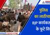 police lathicharge on bjp protestors