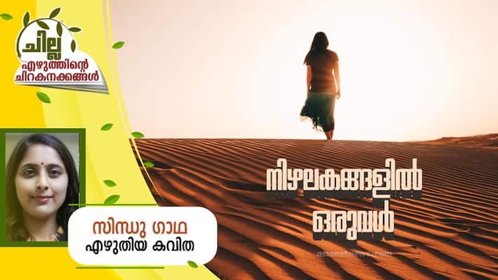 chilla malayalam poem by SIndhu Gadha chilla malayalam poem by SIndhu Gadha