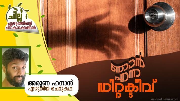 chilla malayalam short story by Aruna Hanan chilla malayalam short story by Aruna Hanan
