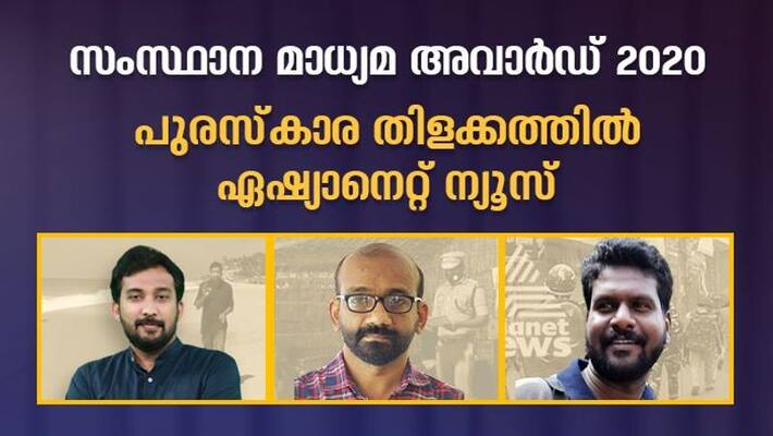 asianet news bag three awards in state media awrd 2020 asianet news bag three awards in state media awrd 2020
