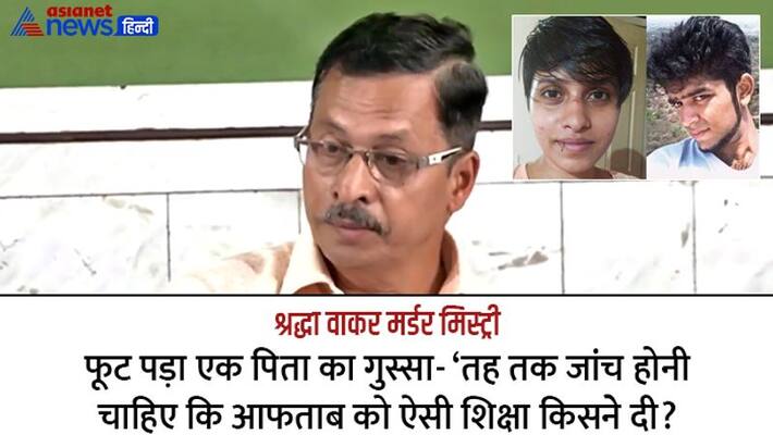 Shraddha Walkar father demanded the maximum punishment for Aaftab Amin Poonawala Shraddha Walkar father demanded the maximum punishment for Aaftab Amin Poonawala