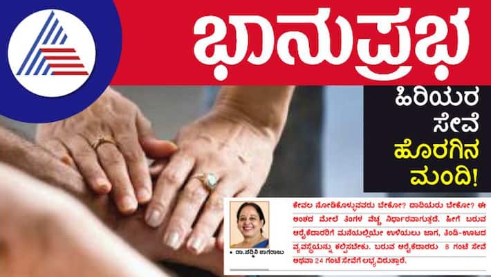 Tip to care elders at home if kids are working article by Dr Padmini Nagaraj vcs Tip to care elders at home if kids are working article by Dr Padmini Nagaraj vcs