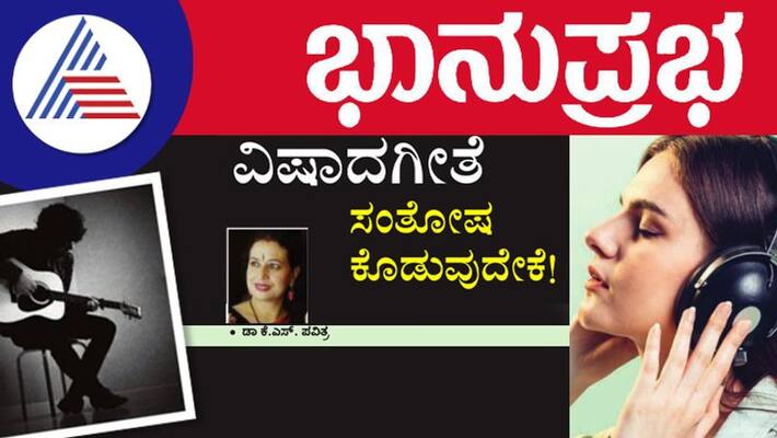 Research says patho songs listened more than happy song article by Dr KS Pavitra vcs Research says patho songs listened more than happy song article by Dr KS Pavitra vcs