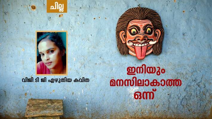 chilla malayalam poem by Viji TG chilla malayalam poem by Viji TG
