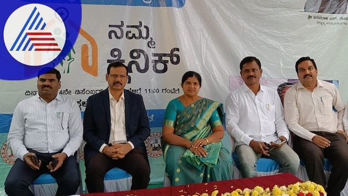 namma clinic High quality health service to public says DC at davanagere rav namma clinic High quality health service to public says DC at davanagere rav