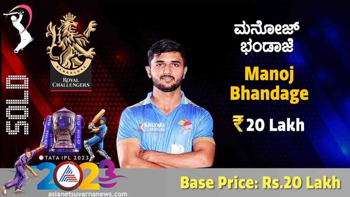 IPL Auction 2023 finally RCB include Karnataka based player Manoj bhandage with base price Rs 20 lakh ckm IPL Auction 2023 finally RCB include Karnataka based player Manoj bhandage with base price Rs 20 lakh ckm