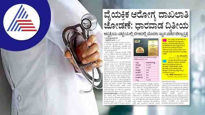Linking personal health records Dharwad second for the country rav Linking personal health records Dharwad second for the country rav