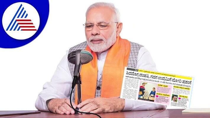 Narendra modi praises Shimoga couple and Gadag businessman in mann ki baat rav Narendra modi praises Shimoga couple and Gadag businessman in mann ki baat rav