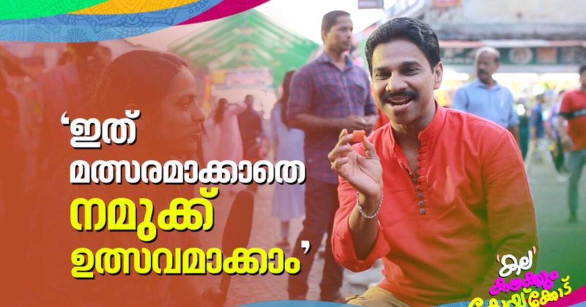'കയ്യടിക്കാൻ കൂടെയുണ്ട്'; ഇത് ഒരു അസ്സൽ കോഴിക്കോടുകാരന്റെ വാക്ക്....