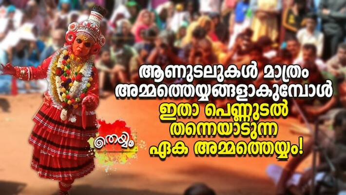 The interesting story of the only theyyam performance by woman named Devakoothu The interesting story of the only theyyam performance by woman named Devakoothu