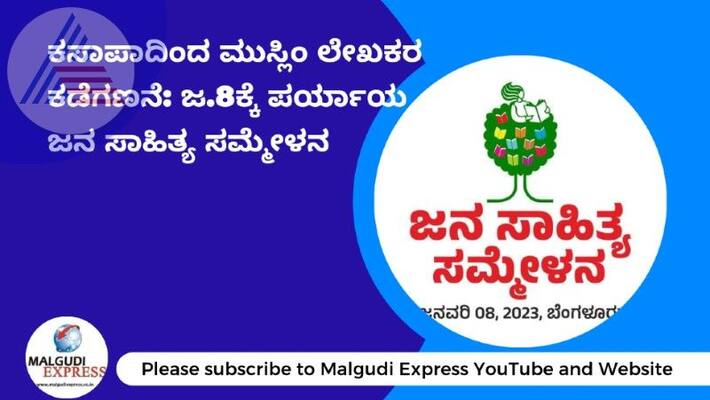 Jan Sahitya Sammelan will be held in Bangalore on January 8 as an alternative to Haveri rav Jan Sahitya Sammelan will be held in Bangalore on January 8 as an alternative to Haveri rav
