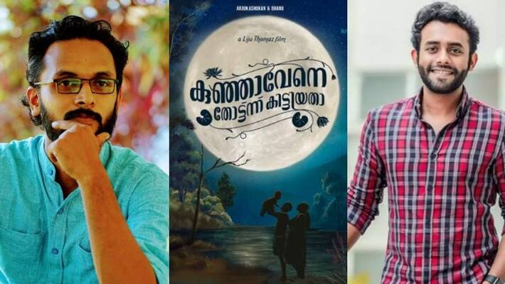 Arjun Ashokan new movie kunjavene thottinnu kittiyatha Liju Thomas Arjun Ashokan new movie kunjavene thottinnu kittiyatha Liju Thomas