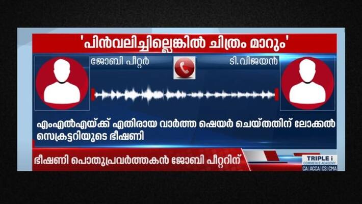 CPIM Leader threatens social worker for sharing news about MLA CPIM Leader threatens social worker for sharing news about MLA