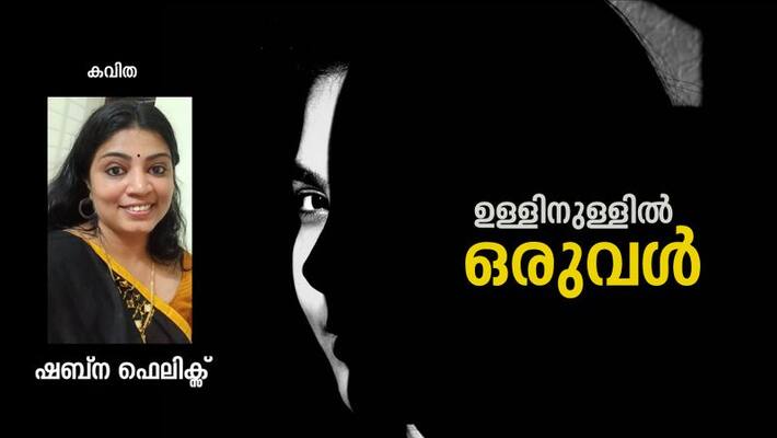 chilla malayalam poem by Shabna Felix chilla malayalam poem by Shabna Felix