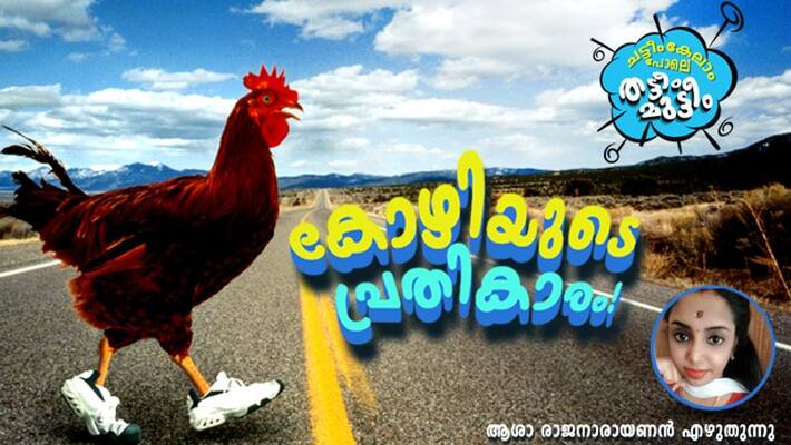 monologue of a chicken by Asha Rajanarayanan monologue of a chicken by Asha Rajanarayanan