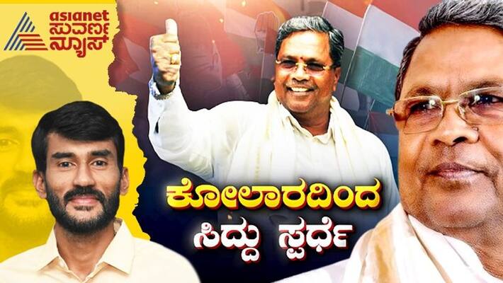 Siddaramaiah contest from Kolar Which party loses in Old Mysore sat Siddaramaiah contest from Kolar Which party loses in Old Mysore sat