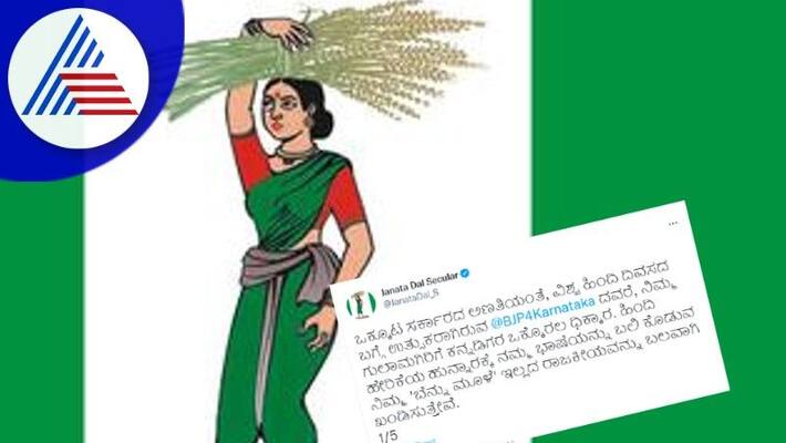JDS tweet against hindi diwas issue at bengaluru rav JDS tweet against hindi diwas issue at bengaluru rav