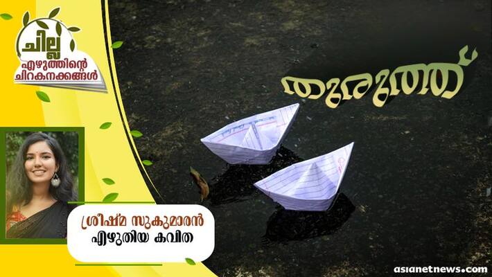 chilla malayalam poem by Sreeshma Sukumaran chilla malayalam poem by Sreeshma Sukumaran