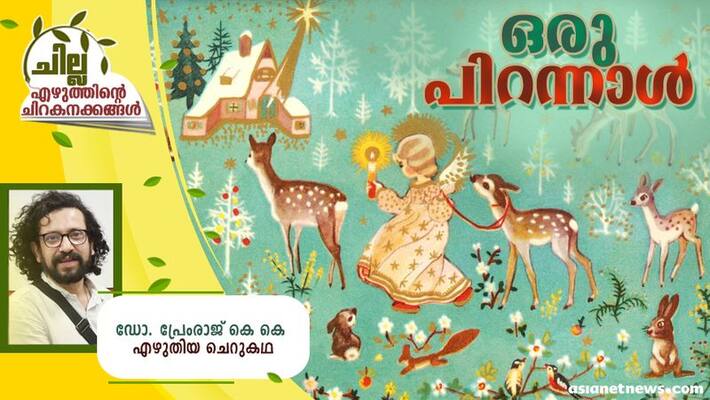 chilla malayalam short story by Dr Premraj KK chilla malayalam short story by Dr Premraj KK