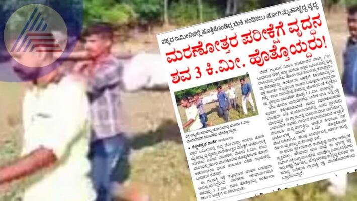 The old mans body was Carried 3 km away for postmortem examination at uttarakannada rav The old mans body was Carried 3 km away for postmortem examination at uttarakannada rav