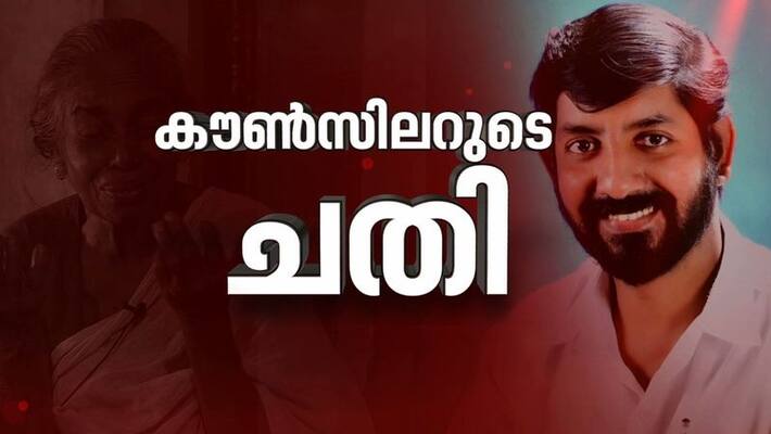 CPIM Councilor accused of cheating old age woman CPIM Councilor accused of cheating old age woman