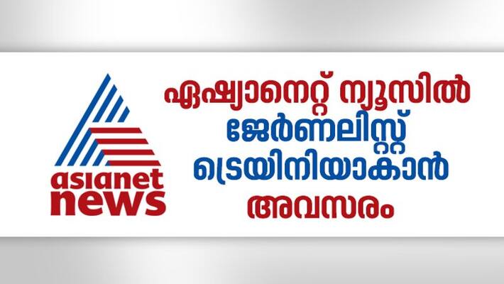 Last date for application journalist trainee post in asianet news extended Last date for application journalist trainee post in asianet news extended