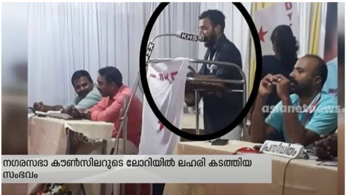 Controversy over cpm protection of Ijaz Iqbal, who smuggled drugs in councillors lorry Controversy over cpm protection of Ijaz Iqbal, who smuggled drugs in councillors lorry