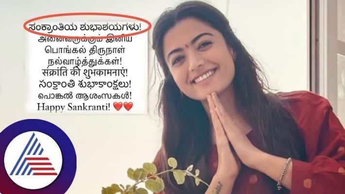 Mission Majnu Rashmika Mandanna Sankranti Festival wishes in 8 language gets positive and Negative comment vcs Mission Majnu Rashmika Mandanna Sankranti Festival wishes in 8 language gets positive and Negative comment vcs
