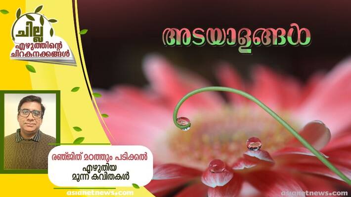 chilla malayalam poem by Ranjith Madathum Padikkal chilla malayalam poem by Ranjith Madathum Padikkal