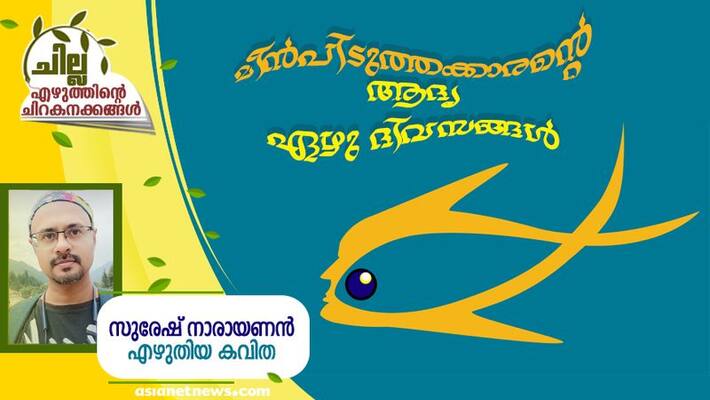 chilla malayalam poem by Suresh Narayanan chilla malayalam poem by Suresh Narayanan