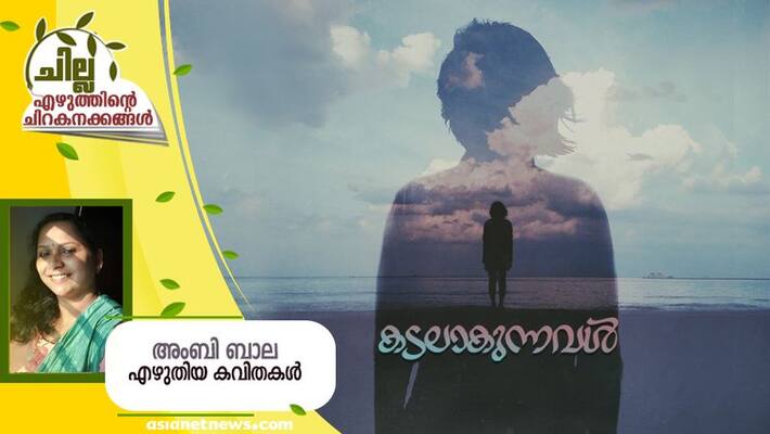chilla malayalam poem by Ambi Bala chilla malayalam poem by Ambi Bala