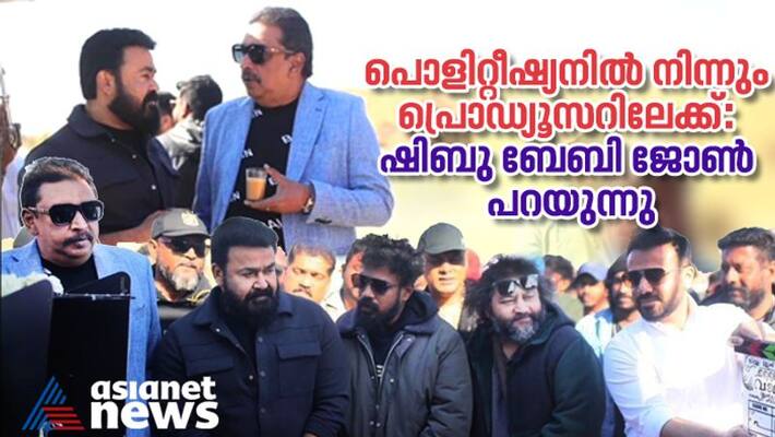 shibu baby john said he become film producer after mohanlal support shibu baby john said he become film producer after mohanlal support