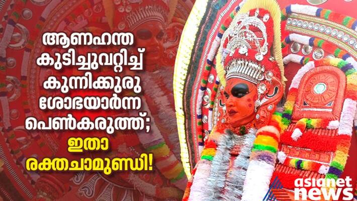 Intersting Story Of Raktha Chamundi Theyyam In Theyyam Universe Intersting Story Of Raktha Chamundi Theyyam In Theyyam Universe