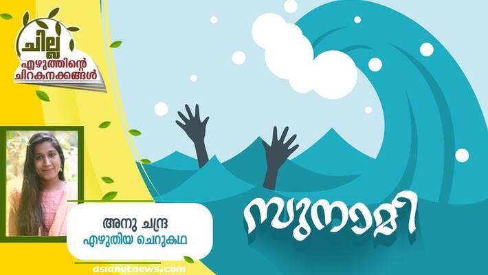 chilla malayalam short story by Anu Chandra chilla malayalam short story by Anu Chandra