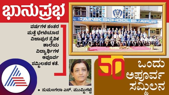 Vijayapura Sainik School students met after 50 years Sumangala s mummigatti vcs Vijayapura Sainik School students met after 50 years Sumangala s mummigatti vcs