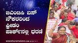 transport employees to launch strike aganist karnataka government on jan 24th gvd