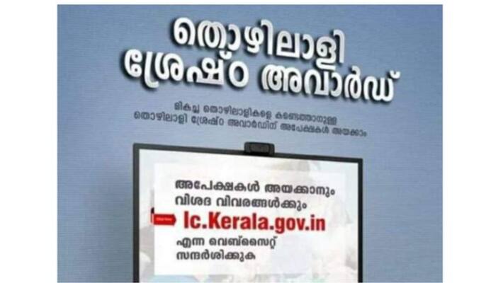 thozhil shreshta award for best workers application starts from January 23 thozhil shreshta award for best workers application starts from January 23