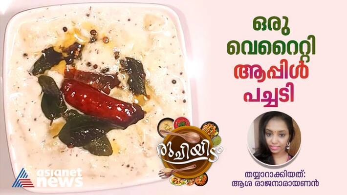 how to make easy and tasty apple pachadi how to make easy and tasty apple pachadi