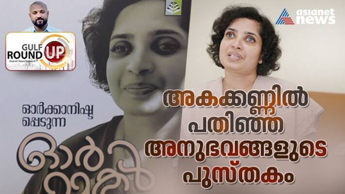 Blind author Indulekha tells about his writings and experience Asianet News Gulf Roundup Blind author Indulekha tells about his writings and experience Asianet News Gulf Roundup