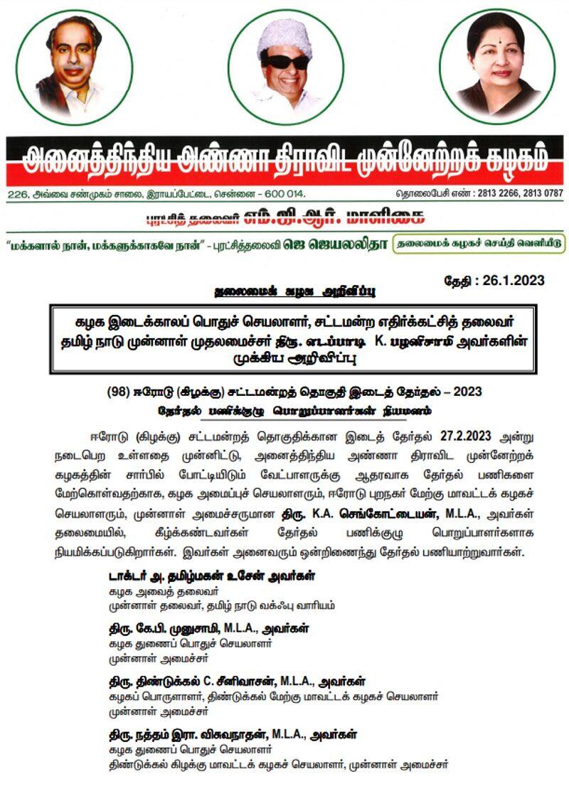 Erode east by-election.. Edappadi Palanisamy announced by the 105-member Election Working Committee
