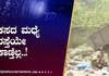 People of Kodagu Faces Problems For Garbage grg