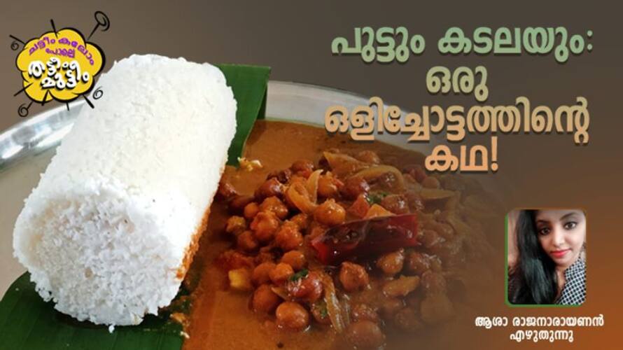 monologue of a Puttu food column by Asha Rajanarayanan monologue of a Puttu food column by Asha Rajanarayanan