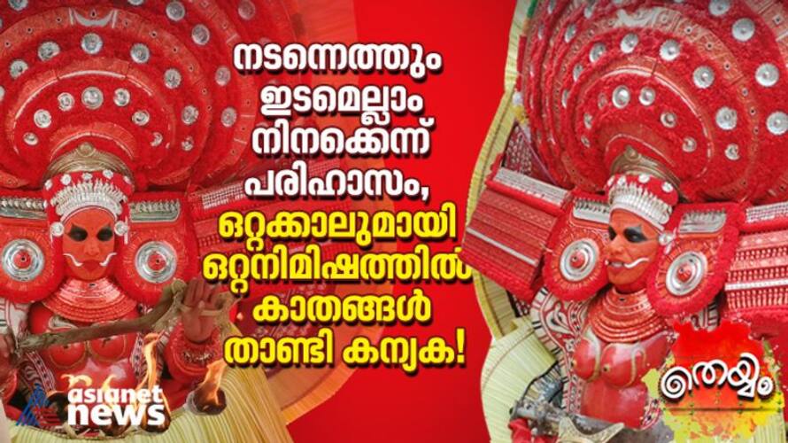 Interesting Story Of Kelan Kulangara Bhagavathi Theyyam Interesting Story Of Kelan Kulangara Bhagavathi Theyyam