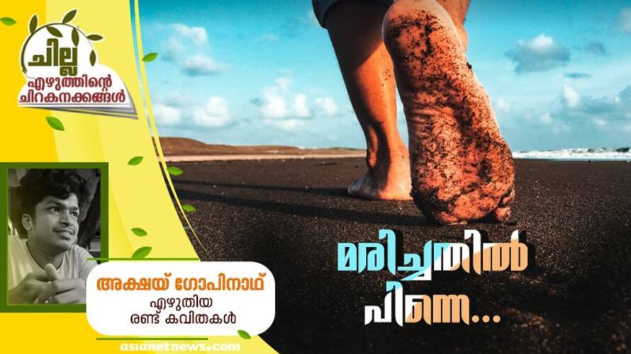 chilla malayalam poem by Akshay Gopinath chilla malayalam poem by Akshay Gopinath